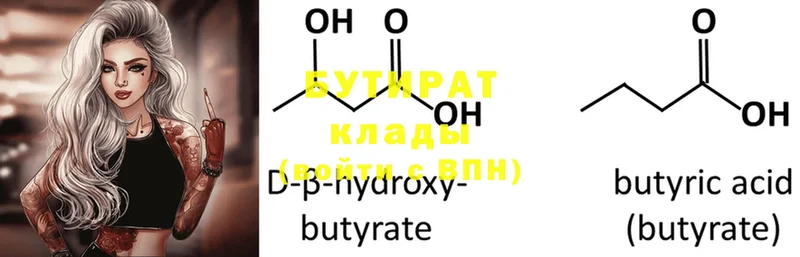 закладка  Курск  БУТИРАТ 99% 